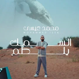 كلمات أغنية السمك يلطم - محمد عيسى
