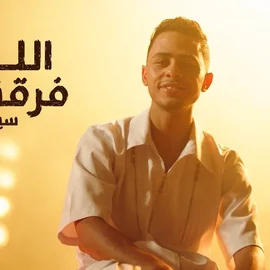 كلمات أغنية اللي فارقني - سيف نور