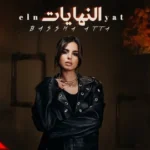 كلمات أغنية النهايات - بسمة عطا