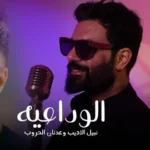 كلمات أغنية الوداعية - نبيل الاديب وعدنان الحروب