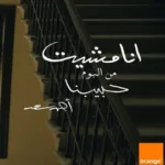 كلمات أغنية انا مشيت - احمد سعد