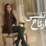 كلمات أغنية انا نفسي ارتاح - نورا