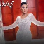 كلمات أغنية باركوا - مي فاروق