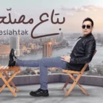 كلمات أغنية بتاع مصلحتك - حكيم