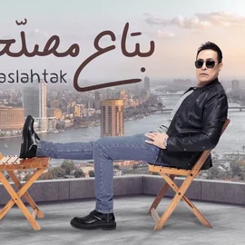 كلمات أغنية بتاع مصلحتك - حكيم