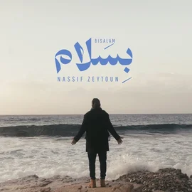 كلمات أغنية بسلام - ناصيف زيتون