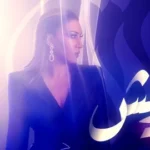 كلمات أغنية بشويش - اسما لمنور