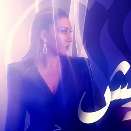 كلمات أغنية بشويش - اسما لمنور