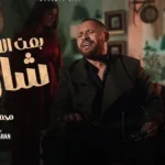 كلمات أغنية بعت اللي شاريك - محمد الريفي
