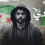 كلمات أغنية بلادي حرة - امجد جمعة