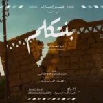 كلمات أغنية بنتكلم - مسار اجباري ومحمود التهامي