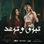 كلمات أغنية تبرق وترعد - عدي