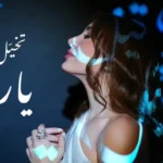 كلمات أغنية تخيل - يارا