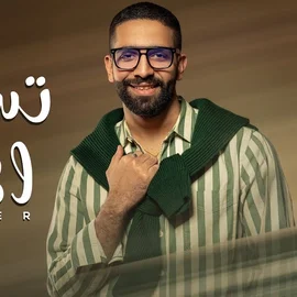 كلمات أغنية تسمحلي أهاديك - عمرو جابر