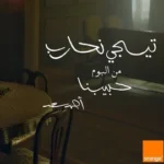كلمات أغنية تيجي نحارب - احمد سعد