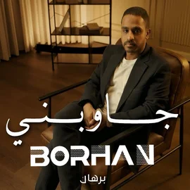 كلمات أغنية جاوبني - برهان
