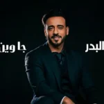 كلمات أغنية جا وين اهلنا - نصرت البدر