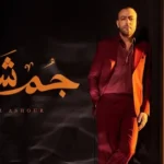 كلمات أغنية جم شرفوا - تامر عاشور