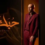 كلمات أغنية حبك رزق - تامر عاشور