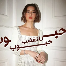 كلمات أغنية حبوب حبوب لاتغضب - بلقيس