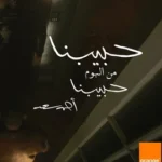 كلمات أغنية حبيبنا - احمد سعد