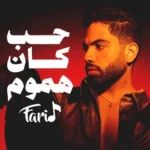 كلمات أغنية حب كان هموم - فريد