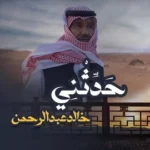 كلمات أغنية حدثني - خالد عبدالرحمن