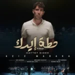 كلمات أغنية حطة إيدك - عزيز مرقة ومحمد شافعي