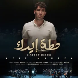 كلمات أغنية حطة إيدك - عزيز مرقة ومحمد شافعي