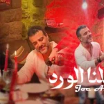 كلمات أغنية حملنا الورد - جو اشقر