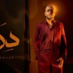 كلمات أغنية دراما - تامر عاشور