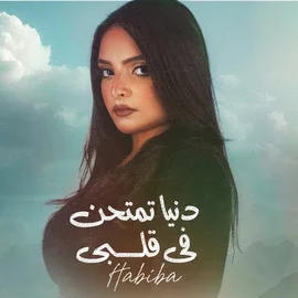 كلمات أغنية دنيا تمتحن في قلبي - حبيبة