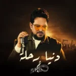 كلمات أغنية دنيا رحلة - حاتم العراقي