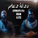كلمات أغنية دولة وعلم - أوس فاضل ومو