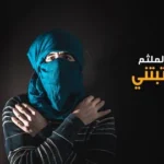 كلمات أغنية رتبتني - الملثم
