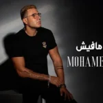 كلمات أغنية رجوع مافيش - محمد نور