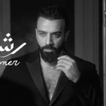 كلمات أغنية رشة عطر - سيف عامر