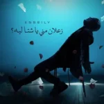 كلمات أغنية زعلان مني يا شتا - محمود العسيلي