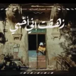 كلمات أغنية زهقت - مسار اجباري