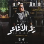 كلمات أغنية زي الأفاعي - محمد سلطان