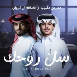 كلمات أغنية سل روحك - عبدالله ال فروان وعمر بن غضيب