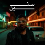 كلمات أغنية سنين - الاخرس
