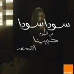 كلمات أغنية سودا سودا - احمد سعد