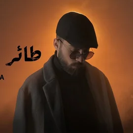 كلمات أغنية طائر الفينيق - امجد جمعة