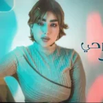 كلمات أغنية طاب جرحي - رهف