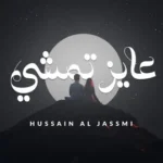 كلمات أغنية عايز تمشي - حسين الجسمي