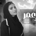 كلمات أغنية عشرة عمر - جود