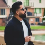كلمات أغنية عشرتك تعب - حسام كامل