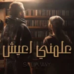 كلمات أغنية علمني اعيش - سيلاوي