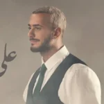 كلمات أغنية على ما يبدو - سعد لمجرد